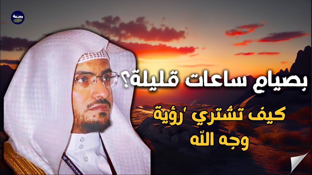 كيف تشتري 'رؤية وجه الله' بصيام ساعات قليلة؟