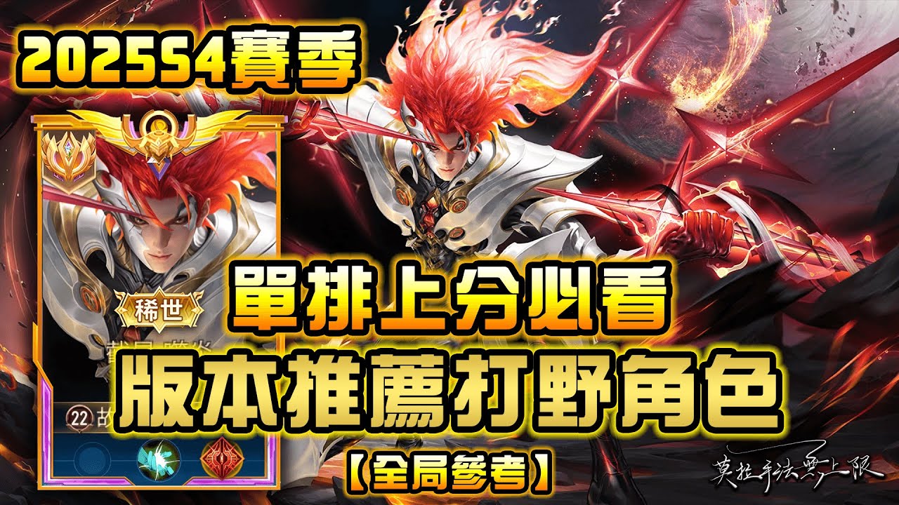 【傳說對決】2025S4版本必玩打野角色！這隻推薦程度遠超莫拉想上分必看⭐️
