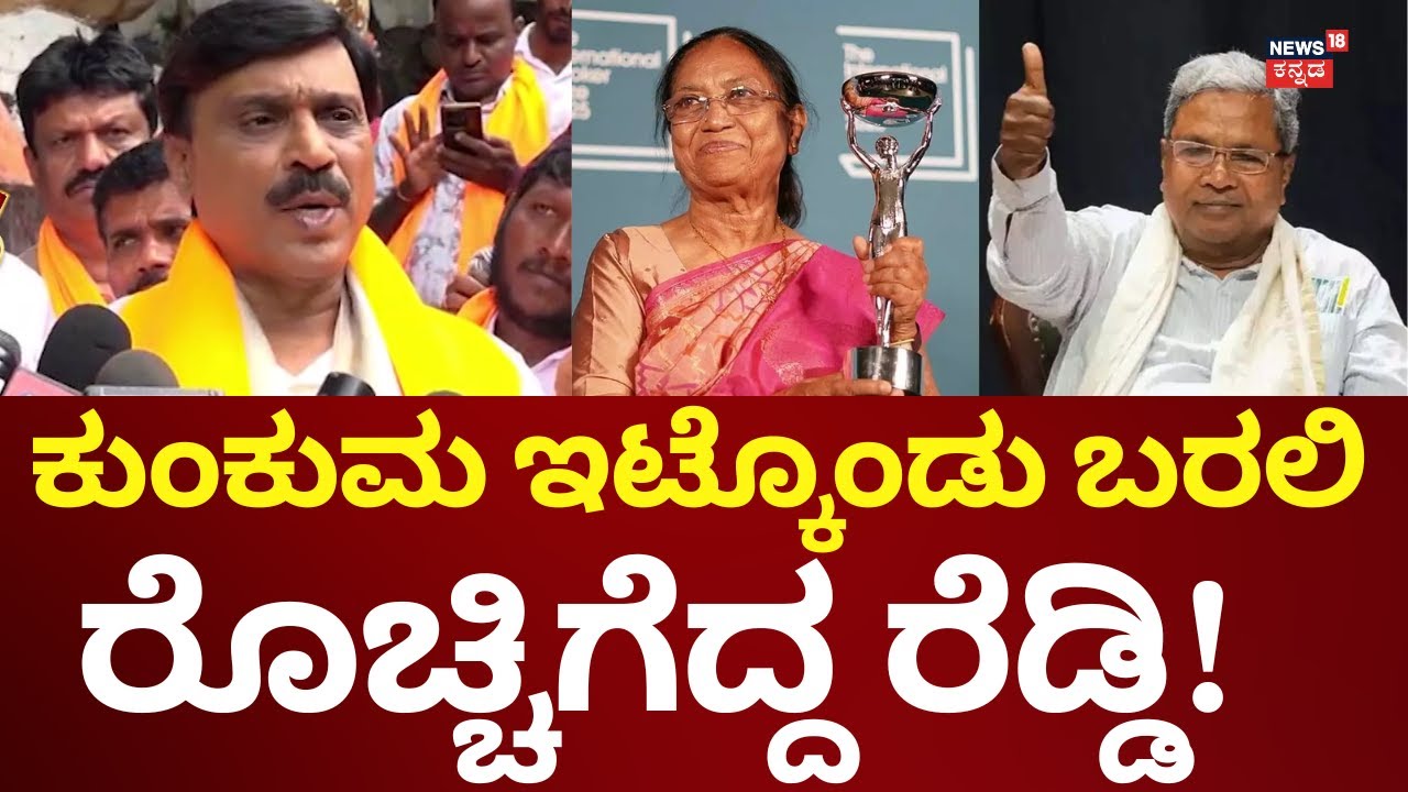 Janardhan Reddy | ಸರ್ಕಾರ Vs ವಿಪಕ್ಷಗಳ ನಡುವೆ ದಸರಾ ಉದ್ಘಾಟನೆ ಕದನ