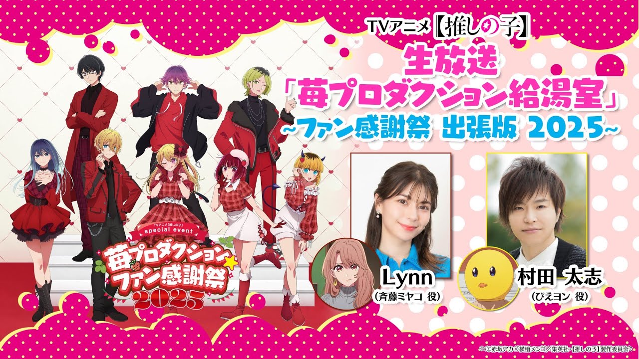 【推しの子】 生放送「苺プロダクション給湯室 出張版」【苺プロ☆ファン感謝祭2025】