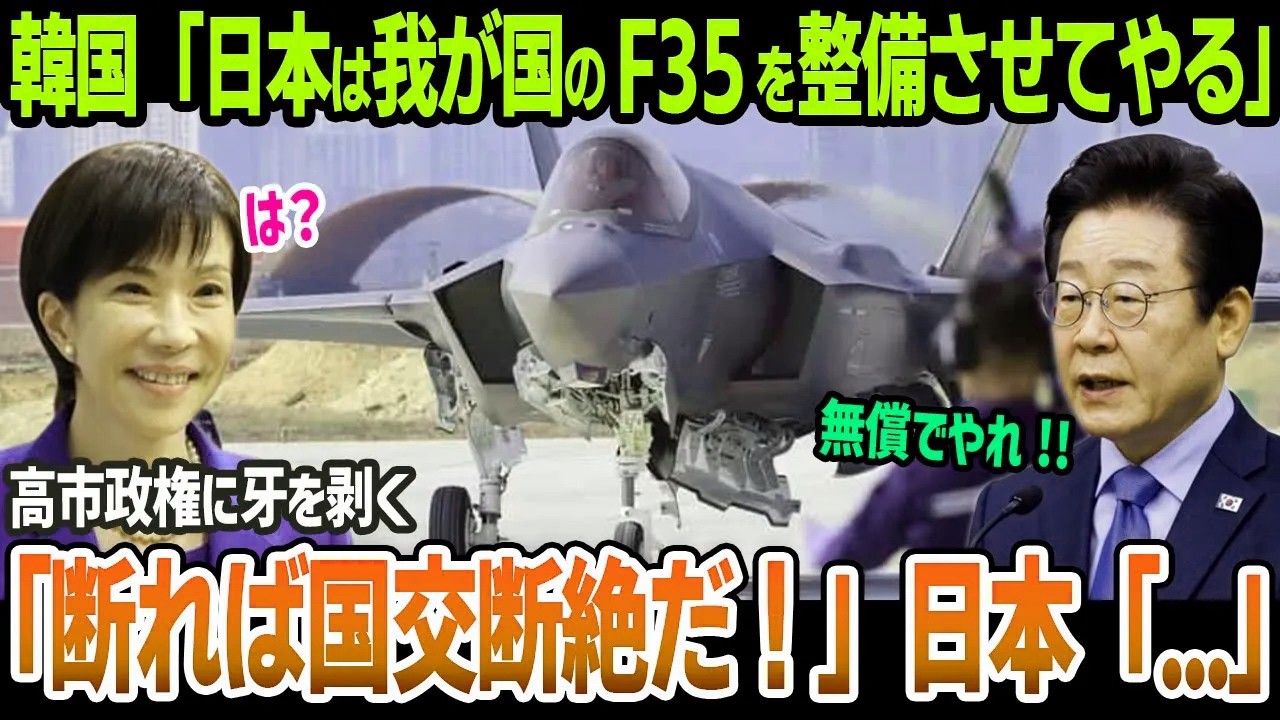 高市政権に牙を剥く韓国「日本には我が国のF-35Aを整備させてやる！断れば国交断絶だ！」日本「...」