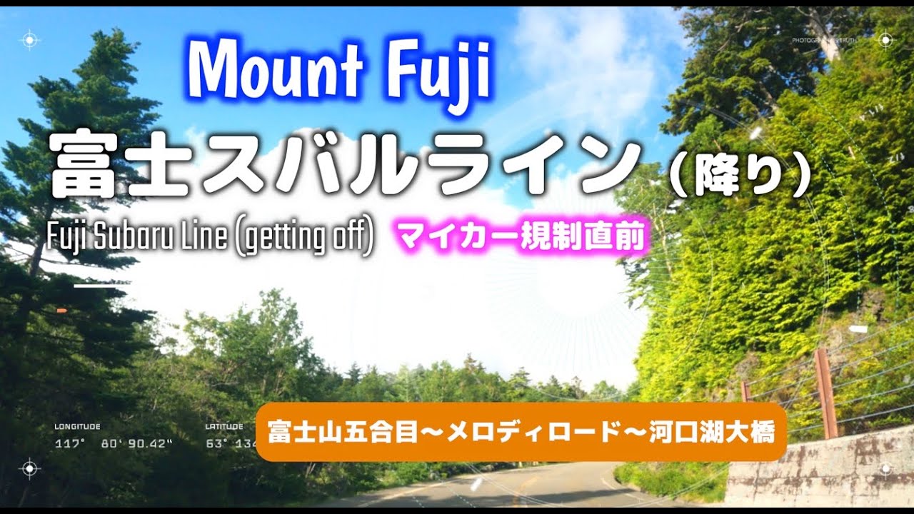Japanese road 富士山マイカー規制直前【富士スバルライン】降り（メロディーロード有） Mt  Fuji Fuji Subaru Line Get off