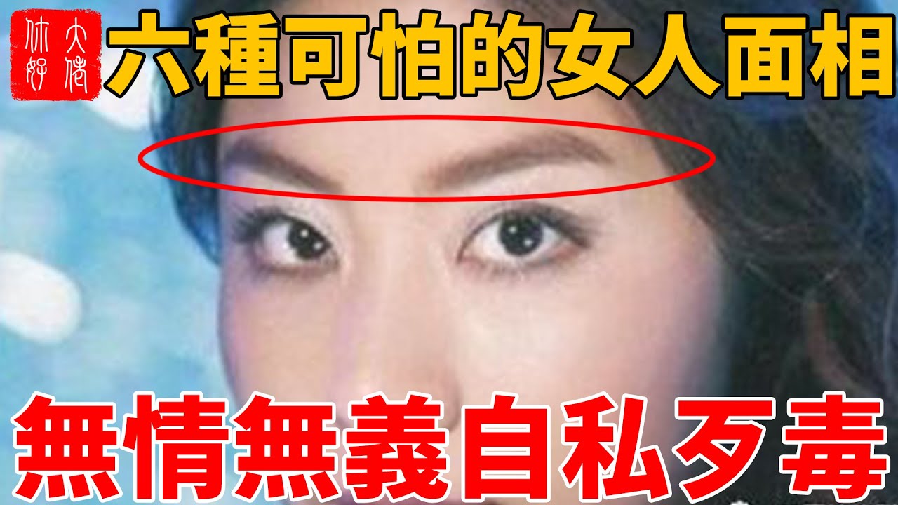 6種心如蛇蠍的女人面相，無情無義，自私歹毒！不管男女，避而遠之！