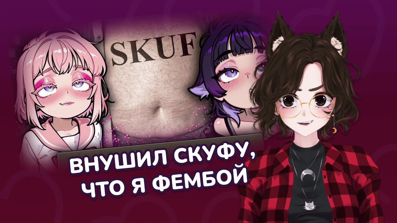 Внушил скуфу дотеру, что я фембой, и несколько дней пытался его соблазнить │ Расоко смотрит