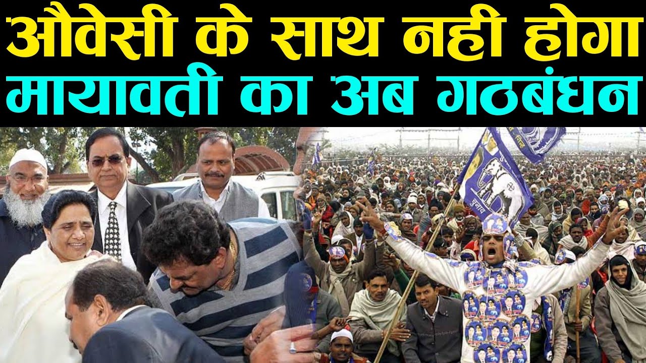 बसपा का नही असबुद्दीन औवेसी के साथ कोई भी गठबंधन || Mayawati | BSP | Owaisi