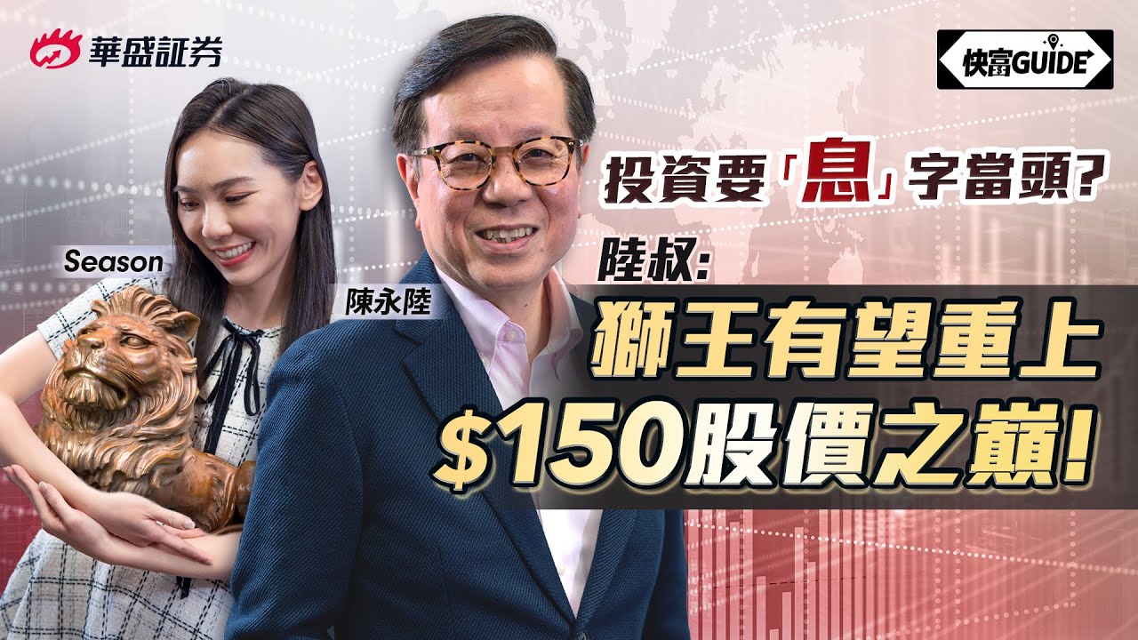 投資要「息」字當頭? 陸叔：你可以做到財「息」兼收! |  嘉賓: 陳永陸【快富GUIDE】Ep 25 #華盛証券 #美股 #港股 #快富