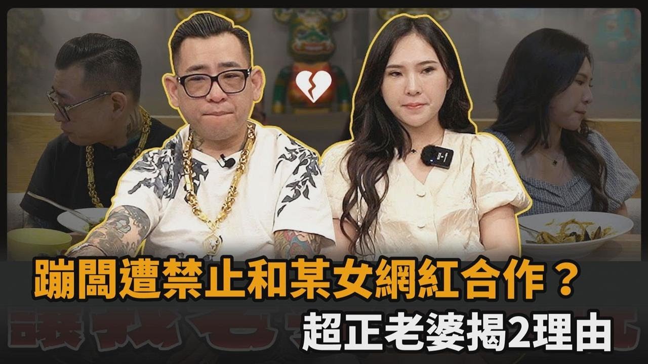 蹦闆遭禁止和某女網紅合作？超正老婆「揭2理由」：身為正宮有點吃醋－全民話燒
