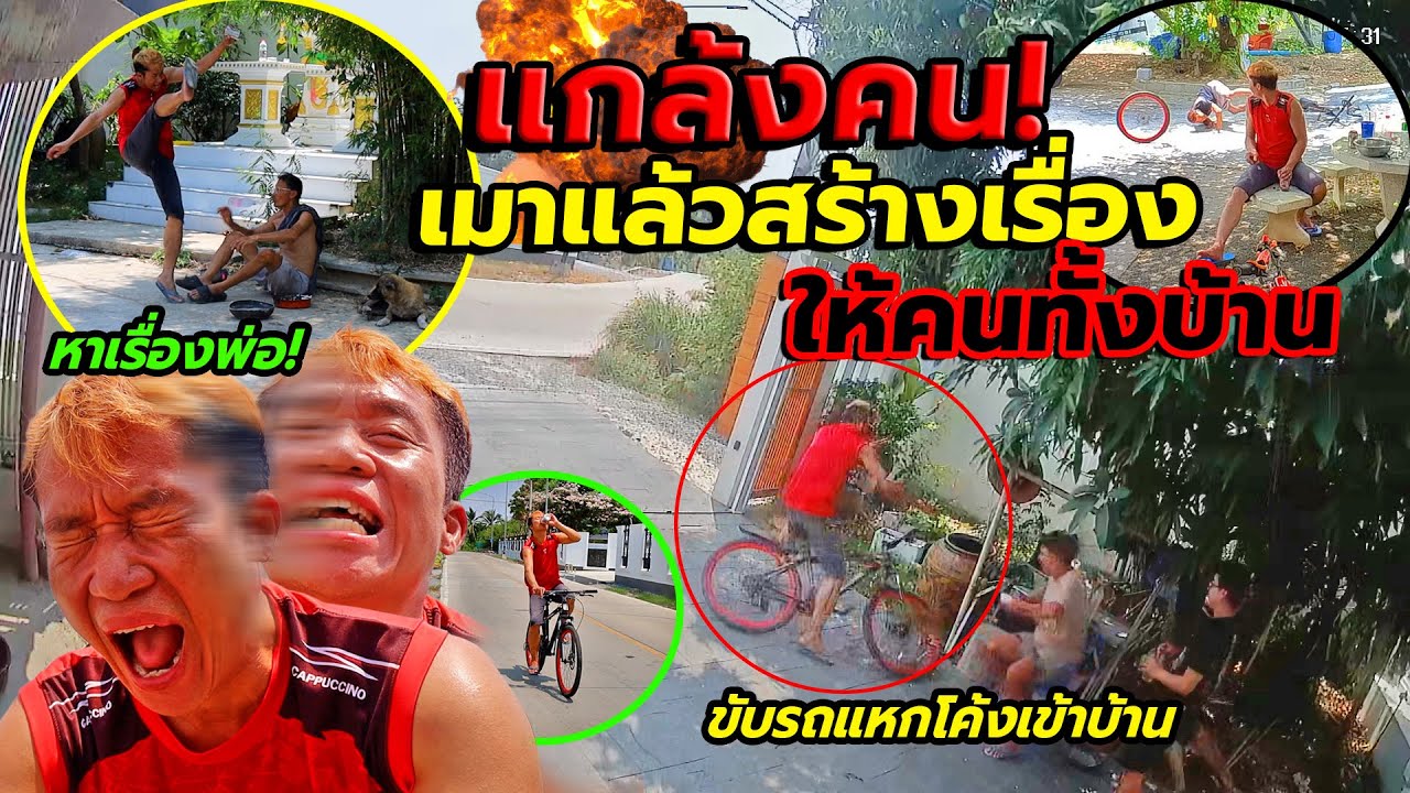 แกล้งคน กินเหล้าเมาป่วนคนทั้งบ้าน!! ขับรถแหกโค้ง,ถอดล้อรถมาเปิดขวดเหล้า จนเพื่อนรถคว่ำ โคตรฮา