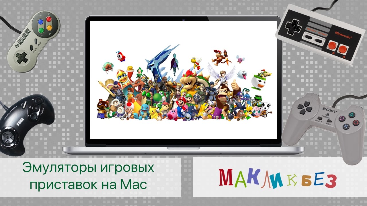 Эмуляторы игровых приставок на Mac (Игры на Mac)