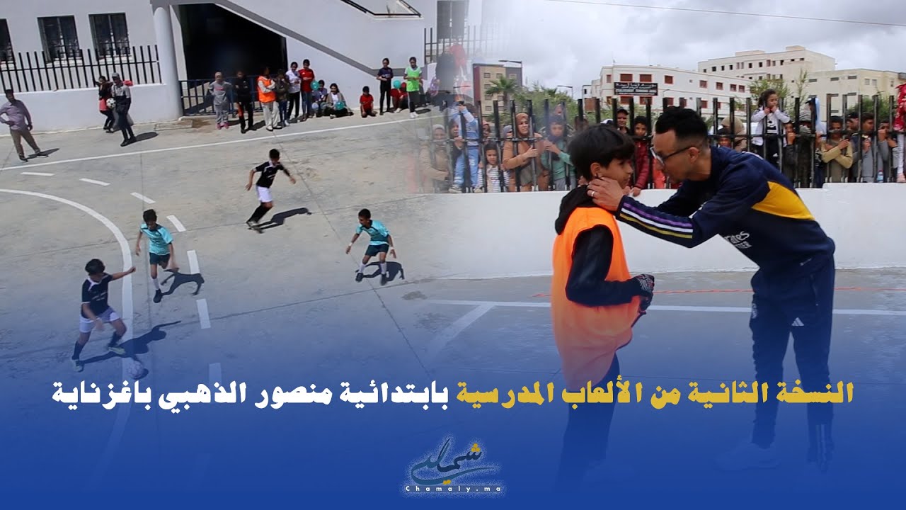 ابتدائية منصور الذهبي باكزناية تنظم النسخة الثانية من الألعاب المدرسية