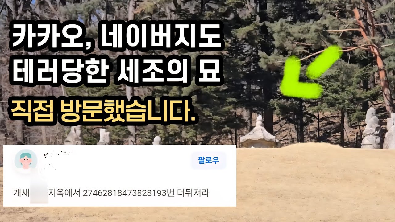 왕과사는남자 개봉 후 지도맵 테러받은 세조 무덤 직접 가봤습니다.