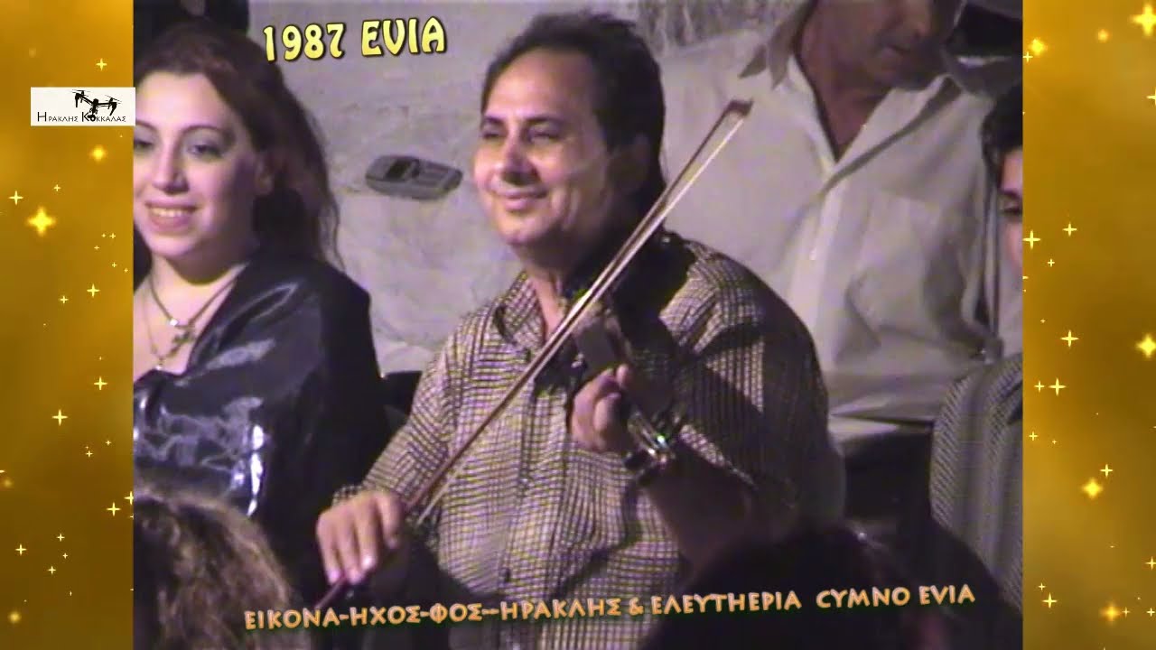 Θανάσης Χάρος Πανηγύρι 1987 Evia/Σπύρος Μητρολιός /Γιώργος Τρομάρας/Μαρία Καλαϊτζή/Φώντας /Κατσαρής