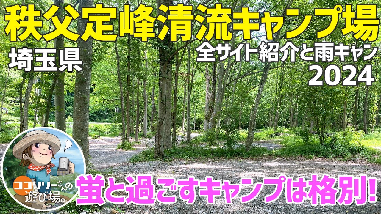 【秩父定峰清流キャンプ場】蛍と過ごすキャンプ場で癒し時間⭐️【埼玉県】