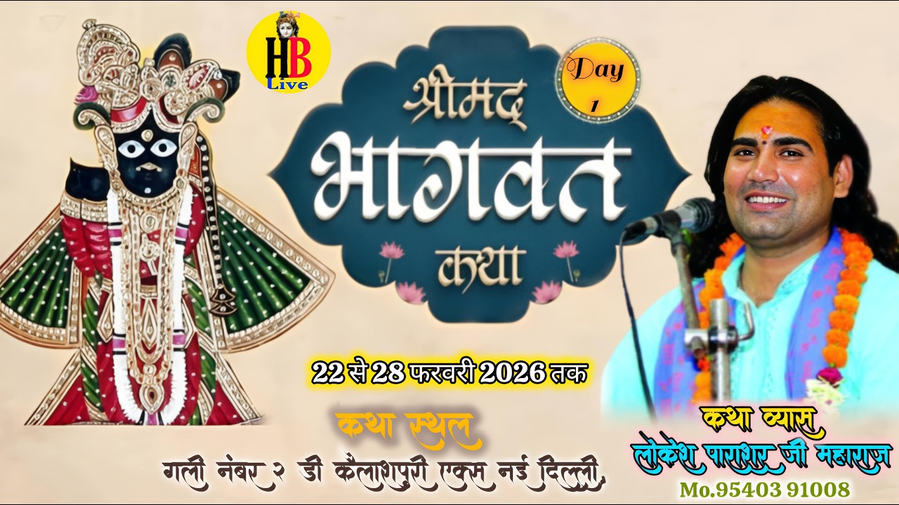 #live DAY-1 परम श्रद्धेय लोकेश पाराशर जी महाराज कथा स्थल,गली नंबर 2-डी, कैलाशपुरी एक्स नई दिल्ली..