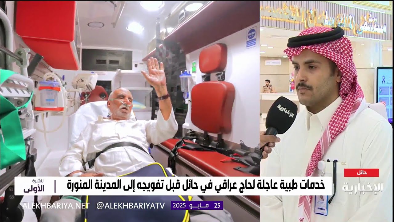 تدخل طبي سريع ينقذ حياة عراقي في حائل.. والرعاية ترافقه للمدينة