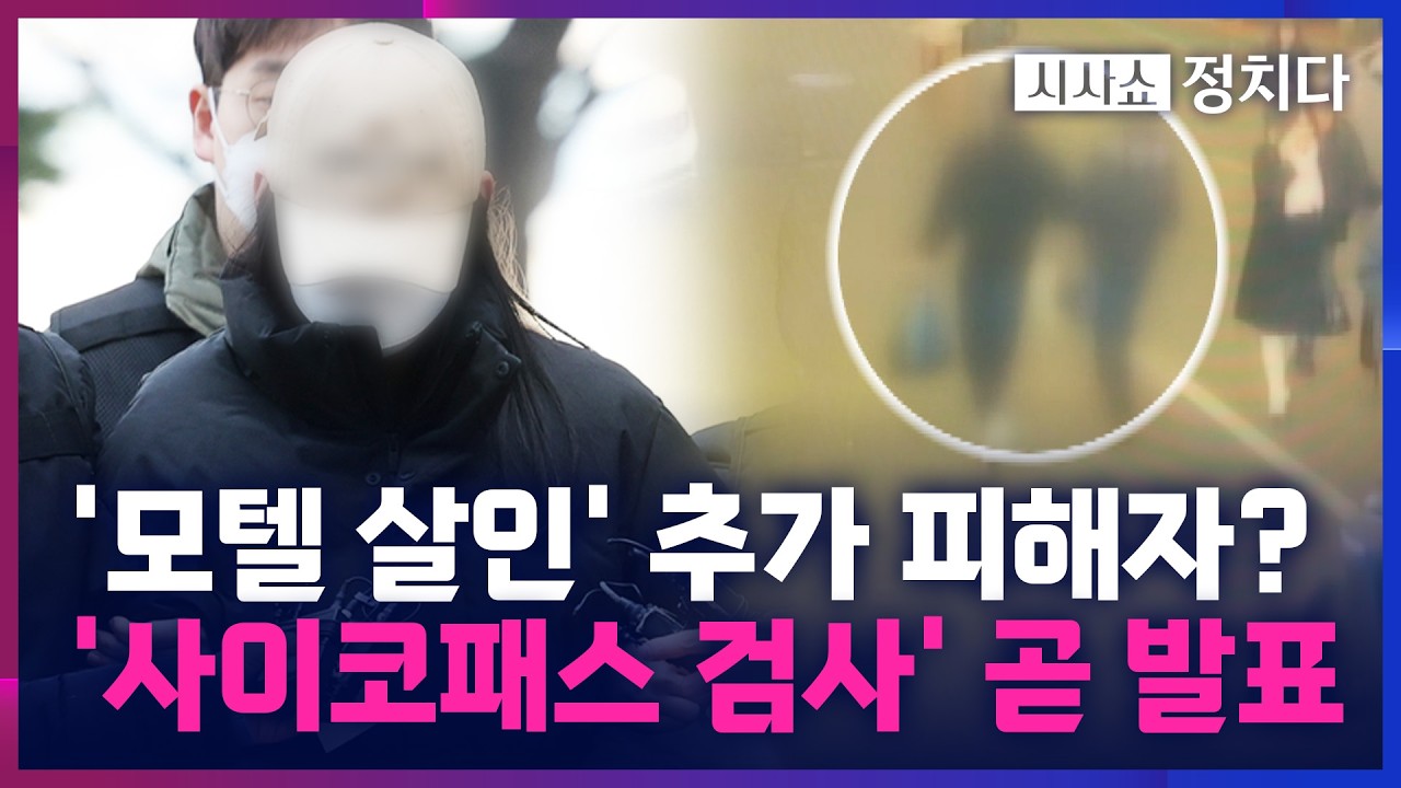 [시사쇼 정치다] 경찰, '모텔 살인' 피의자 접촉 인물 전수조사···