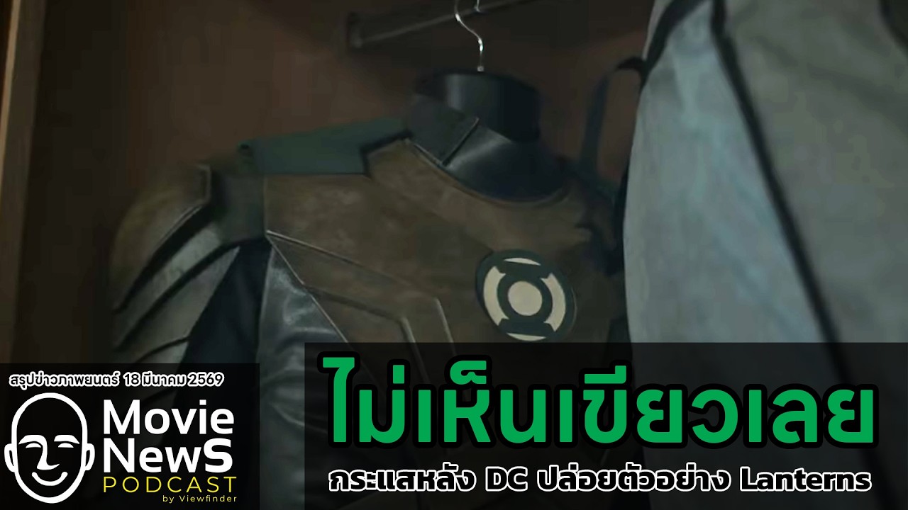 [MovieNewsPodcast] แฟน DC บ่นตัวอย่าง Lantern ทำไมไม่เขียว [18 มีนาคม 2569]