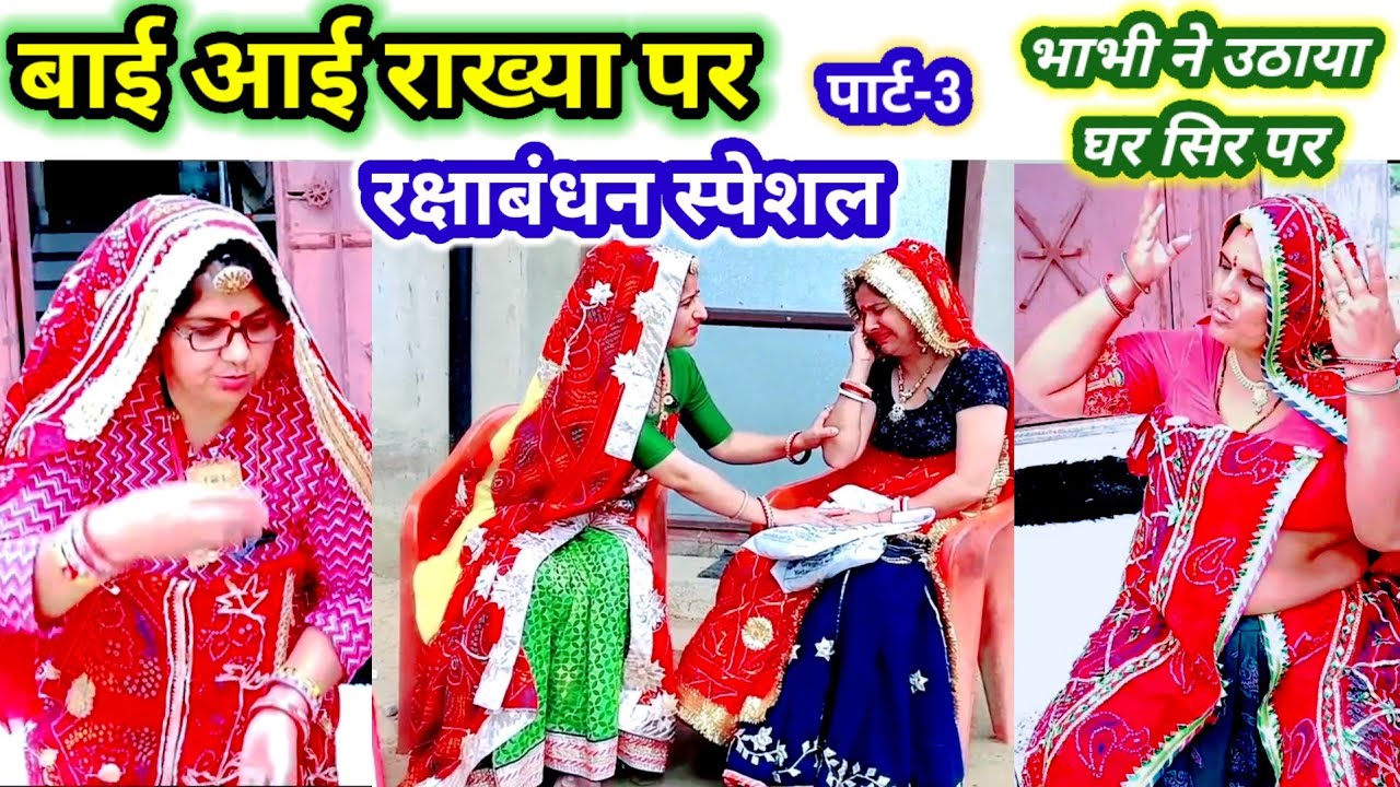 राखी रो तागो पार्ट-3 😱😳 // रक्षाबंधन स्पेशल Hearttouching story // rajasthanihariyanvicomedy #comedy