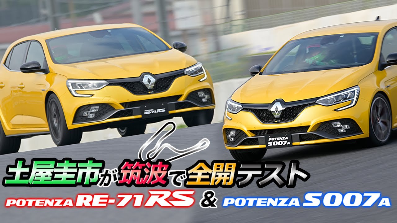 土屋圭市が筑波で全開テスト！　BS POTENZA RE-71RS & S007A