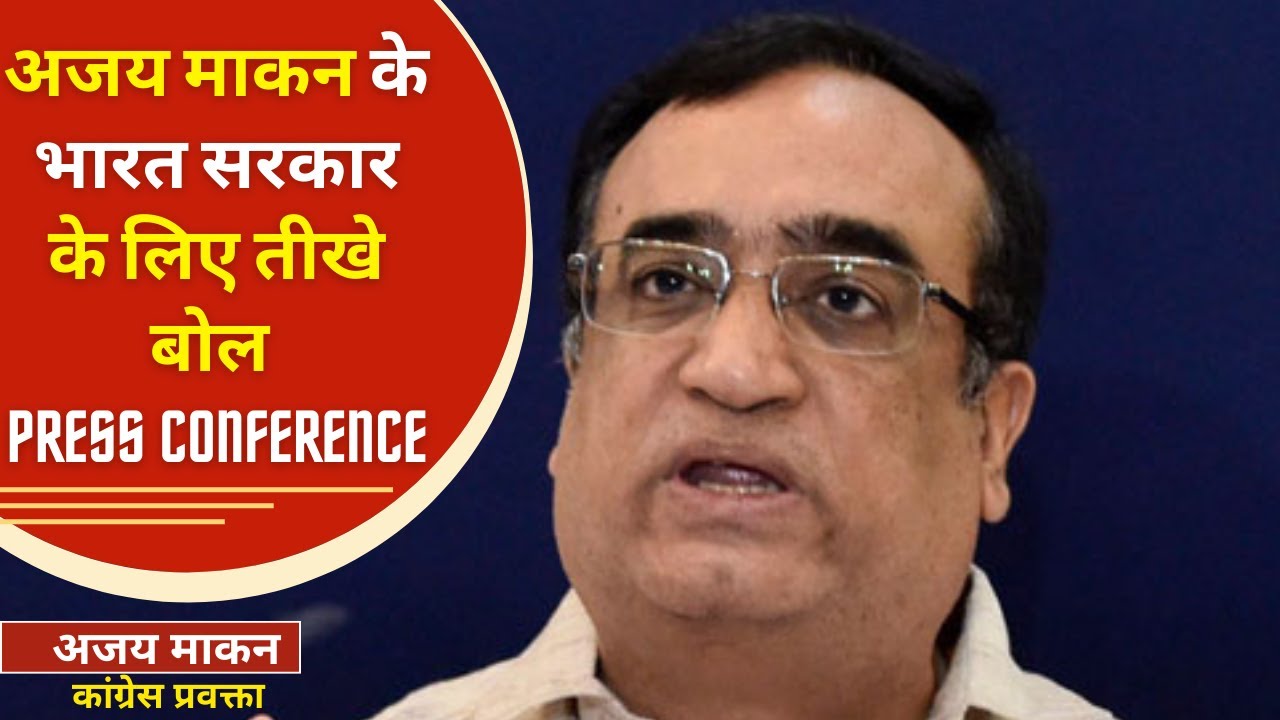 Press Conference by Congress Speaker Ajay Maken | INC Press Conference