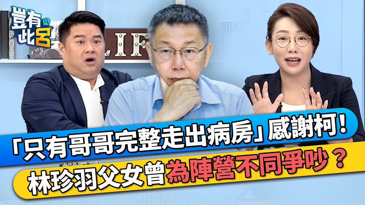 「只有哥哥完整走出病房」感謝柯文哲！ 林珍羽父女曾為陣營不同爭吵不斷？｜豈有此呂 EP53 精華