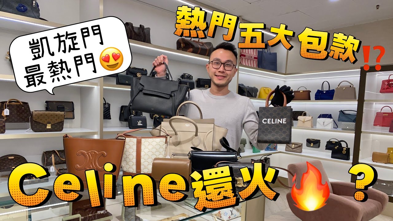 Celine還火嗎？！推薦五大熱門包款，二手也能省個2-5萬台幣！ #celine #二手 #凱旋門