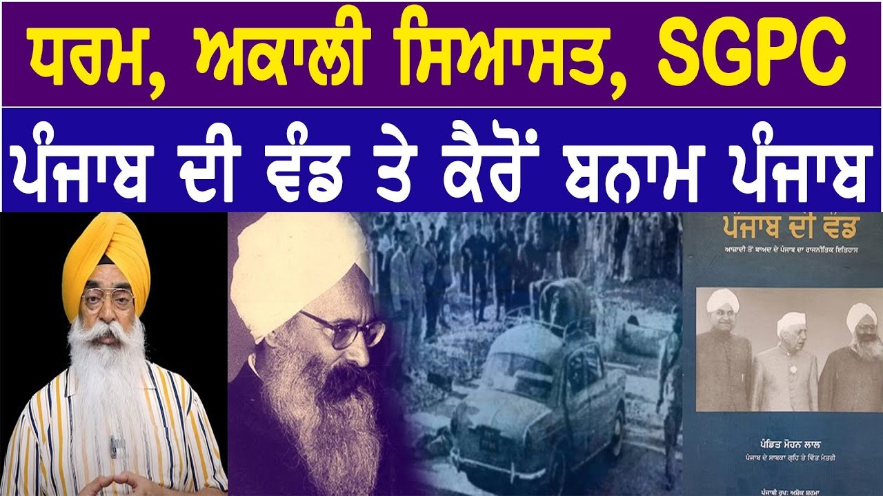 ਧਰਮ, ਅਕਾਲੀ ਸਿਆਸਤ, SGPC ਪੰਜਾਬ ਦੀ ਵੰਡ ਤੇ ਕੈਰੋਂ ਬਨਾਮ ਪੰਜਾਬ