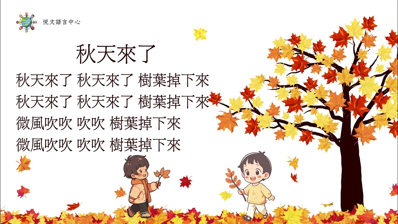 兒歌：秋天來了