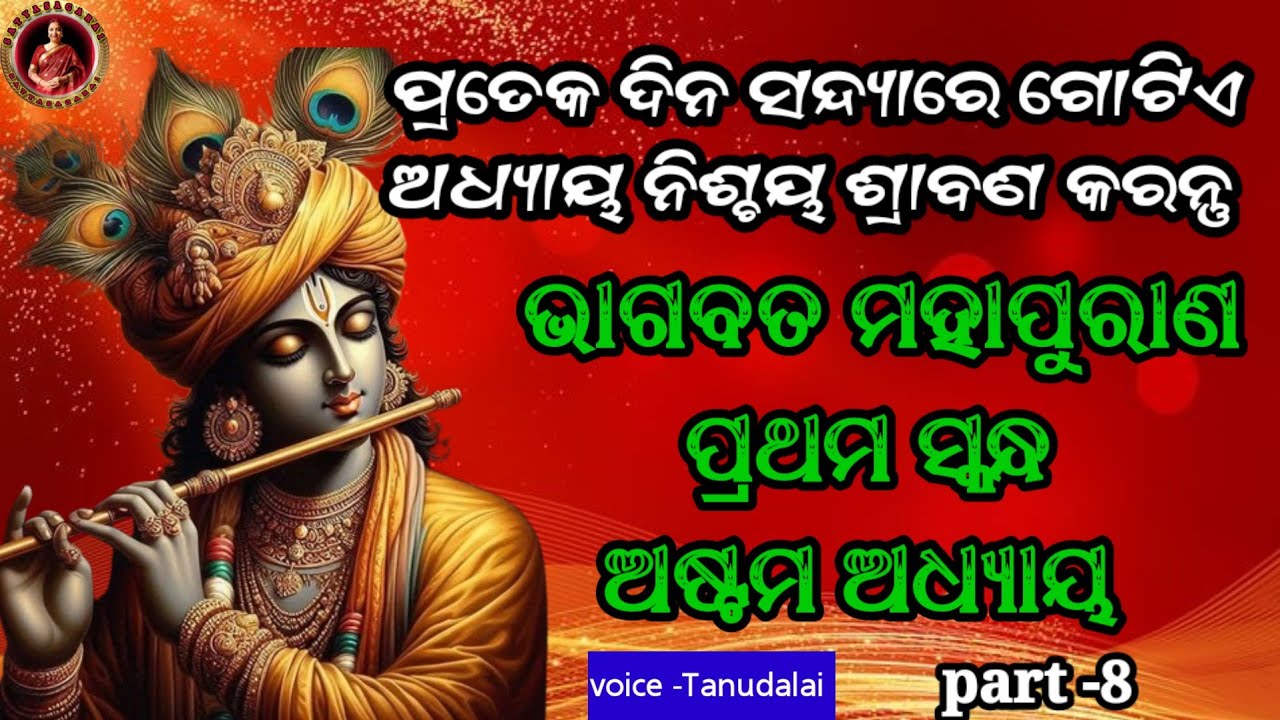 Bhagabata mahapurana pratham saknda | part -08(ଭାଗବତ ମହାପୁରଣ ପ୍ରଥମ ସ୍କନ୍ଧ ଅଷ୍ଟମ ଅଧ୍ୟାୟ