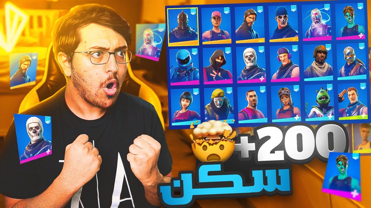 تفتيح حسابات عشوائيه +200 سكن !! جلطني الحظ 😨🔥 | Fortinte