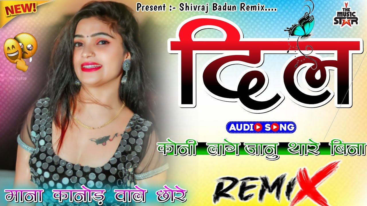 माना कानोड़ वाले छोरे...🫣🙅Rajasthani song new version 😀 दिल कोनी लागे जानू 🥳 Shivraj Badun RiMex....