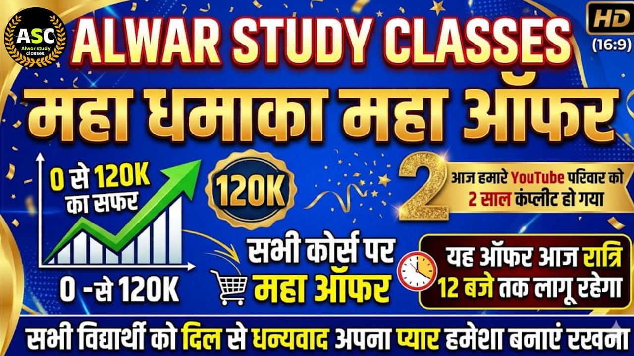 दो साल में 0-120K  का सफर Alwar Study Classes || Alwar Study Classes || By- Krishna Sir || महा ऑफ़र