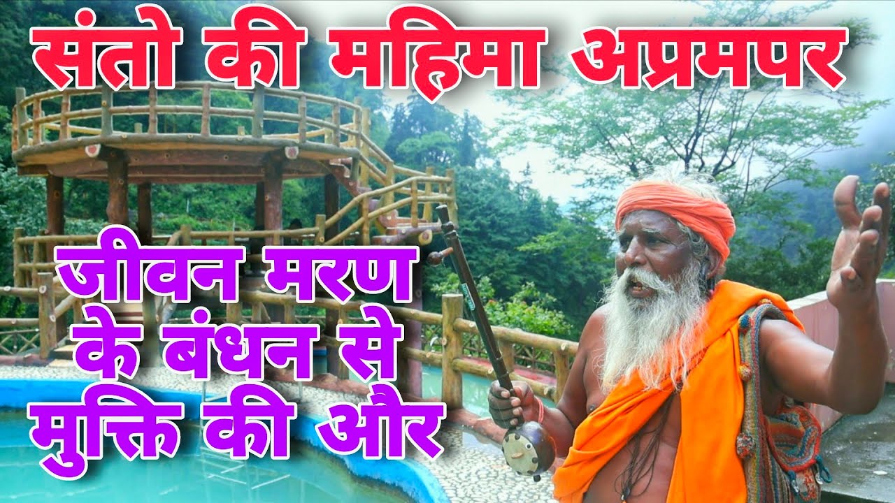 संतो से ही जगत कल्याण है | Latest Chetavni Haryanvi Bhajan 2026 | Baba Mahenderai Nath | Andi Dhakad
