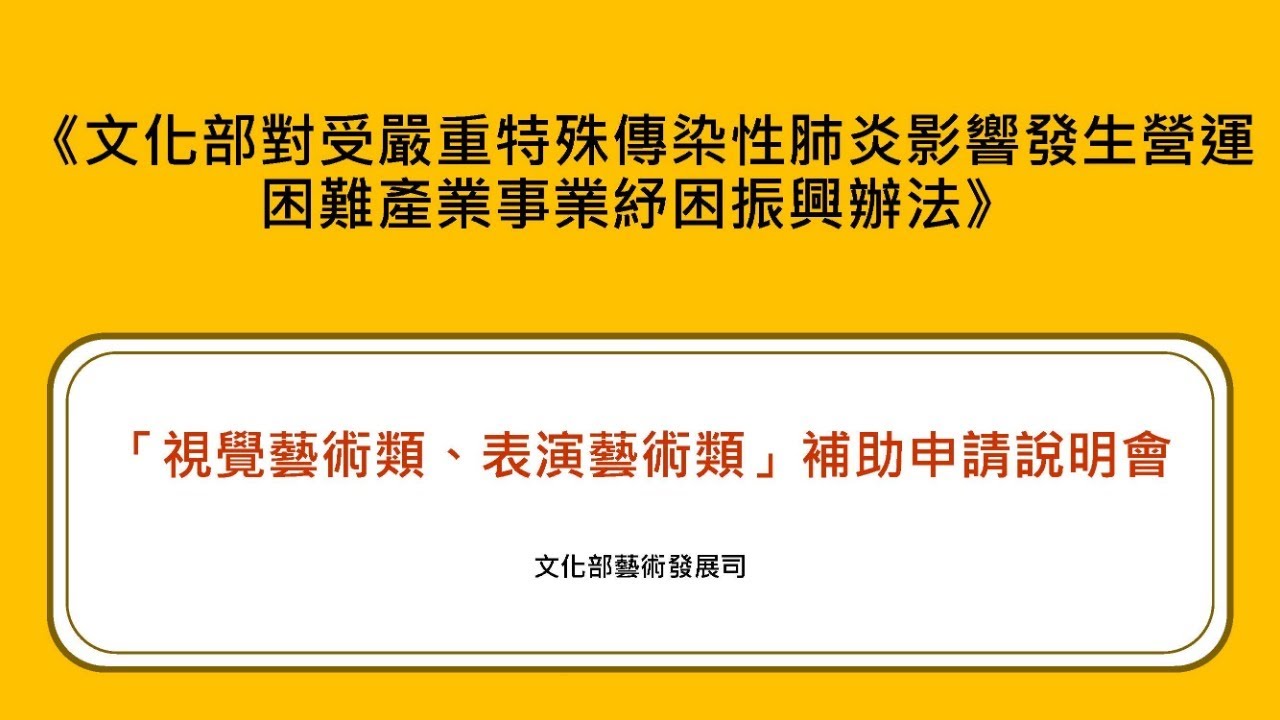 文化部針對申請 【視覺藝術類、表演藝術類】紓困補助說明會─第三場次 109年3月19日（四）16:00