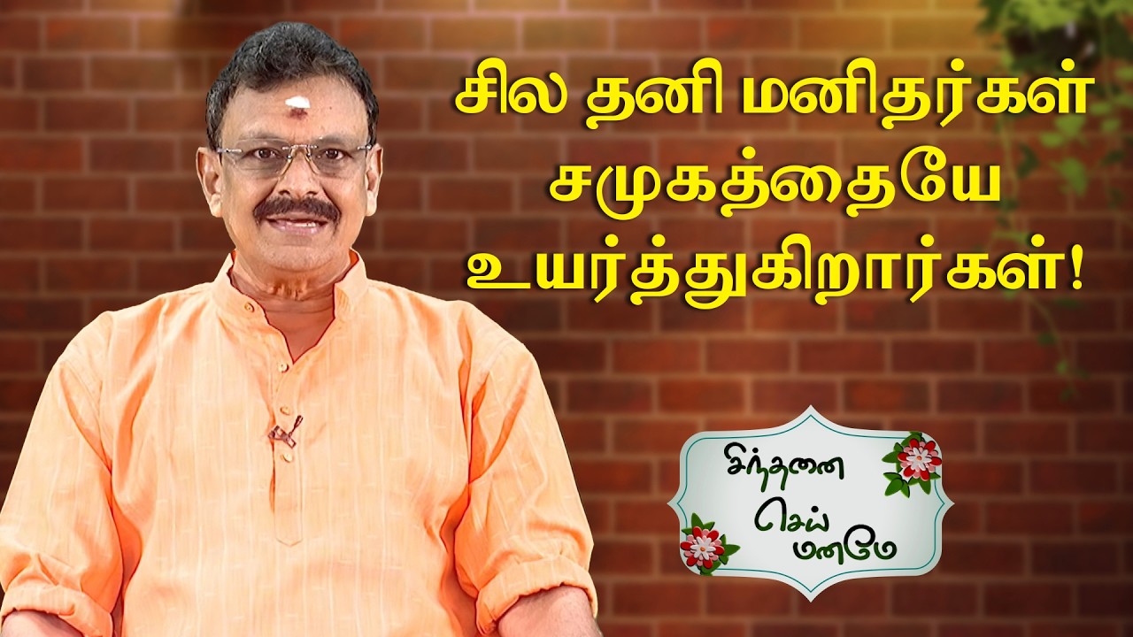 சில தனி மனிதர்கள் சமுகத்தையே உயர்த்துகிறார்கள்! | Sinthanai Sei Maname | Sun Life