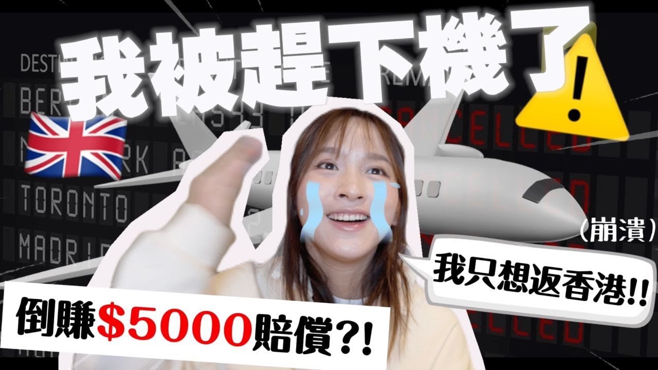 《港女慘被趕下機😭》 能成功索償嗎？！🔥買機票要小心看條款啊🥺⚠️ /餐肉 Lunchmeat/