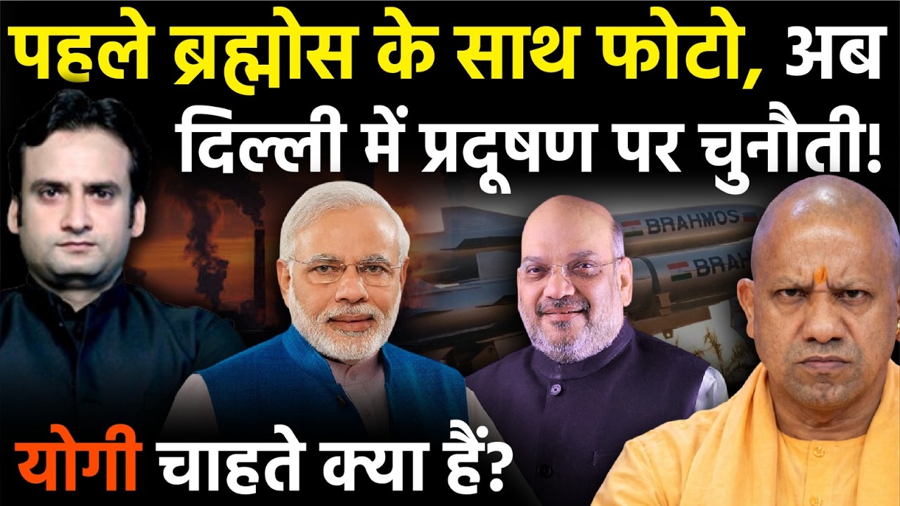 Yogi in Action: पहले Brahmos के साथ फोटो, अब Delhi Pollution पर चुनौती, आखिर Yogi चाहते क्या हैं?