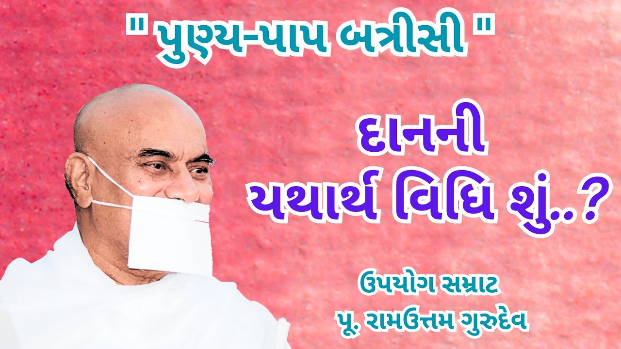 દાનની યથાર્થ વિધિ શું ? || Daan Ni Yatharth Vidhi Shu ? || Punya-Paap Batrisi