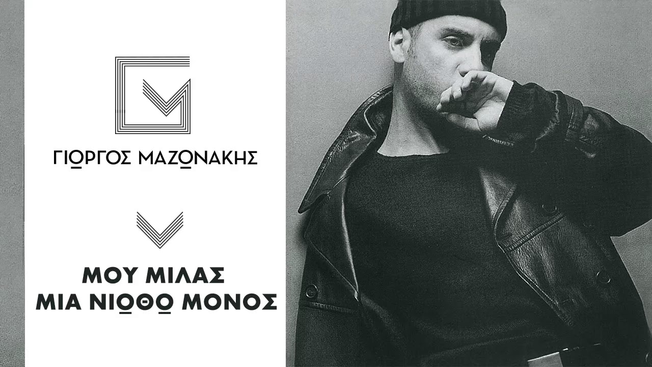 &Gamma;&iota;ώ&rho;&gamma;&omicron;&sigmaf; &Mu;&alpha;&zeta;&omega;&nu;ά&kappa;&eta;&sigmaf; - &Mu;&omicron;&upsilon; &Mu;&iota;&lambda;ά&sigmaf; &Mu;&alpha; &Nu;&iota;ώ&theta;&omega; &Mu;ό&nu;&omicron;&sigmaf; - Official Audio Release
