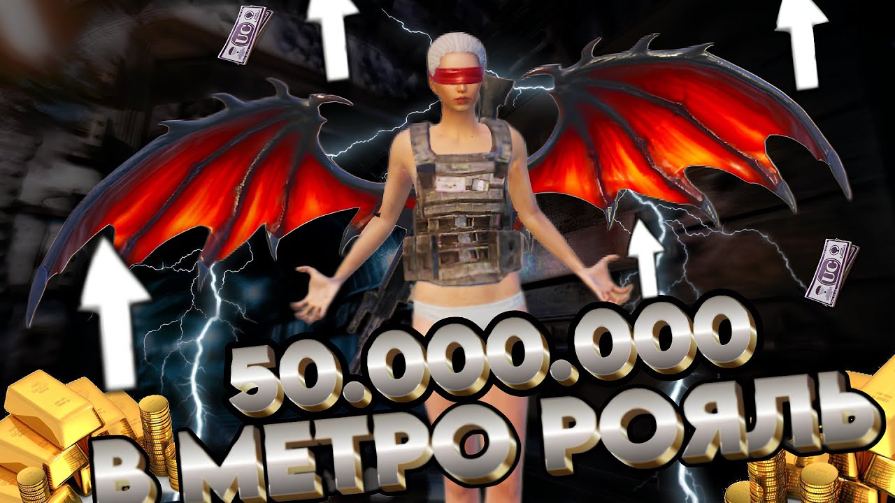 50.000.000 млн в METRO ROYAL 🔥- RAFFCHESSKO 