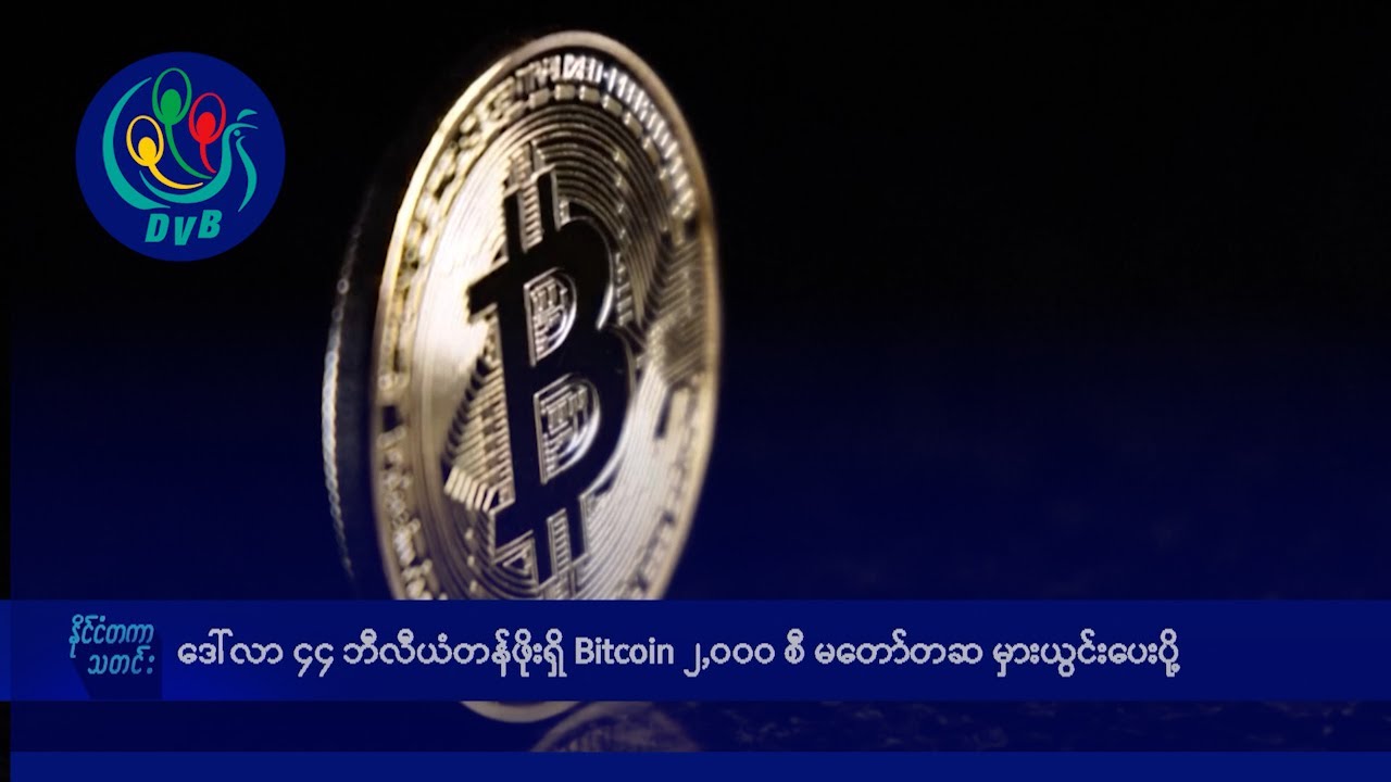ဒေါ်လာ ၄၄ ဘီလီယံတန်ဖိုးရှိ Bitcoin ၂,၀၀၀ စီ မတော်တဆ မှားယွင်းပေးပို့- DVB News