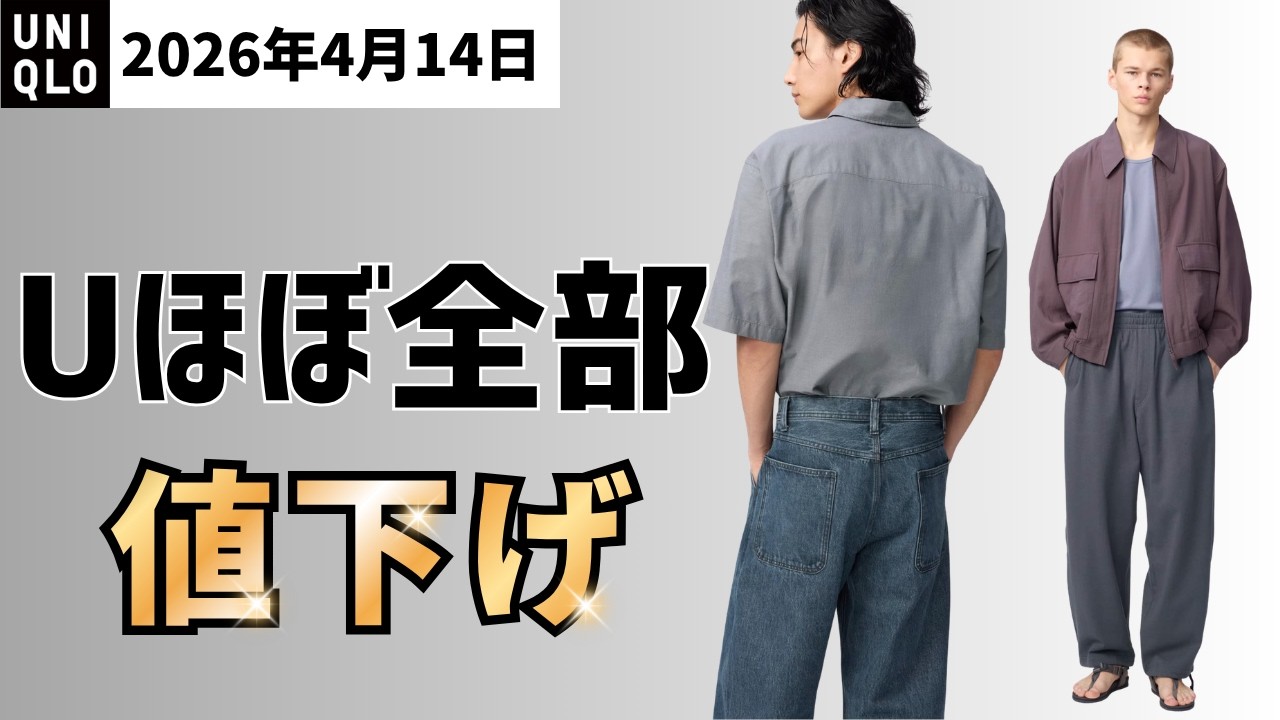 UNIQLOU4月14日値下げ！パンツ全型、ユーティリティパーカ、リラックスジャケット、スキッパーポロ！JWAとユニクロ:C！2段階目の値下げ予想も