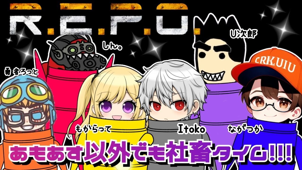 5/28 愛と裏切りの社畜タイム！初めてのR.E.P.O ②