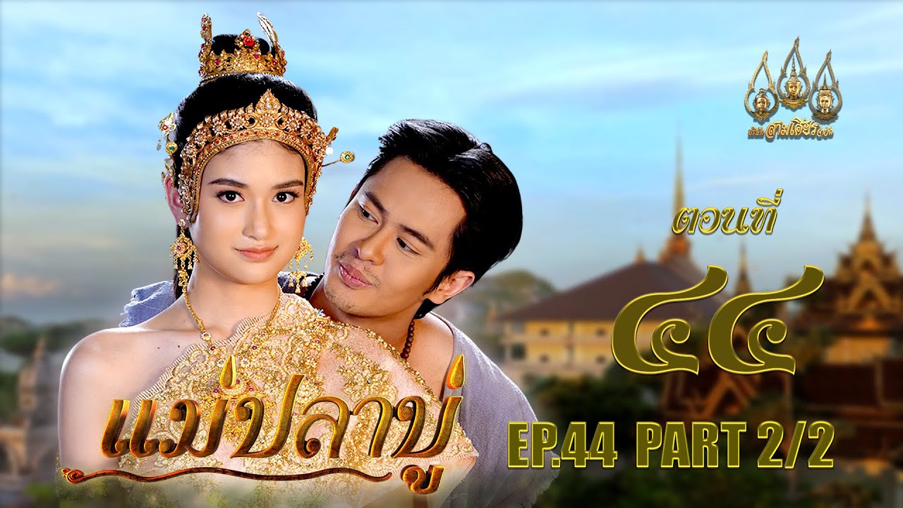 แม่ปลาบู่ -  ตอนที่ 44 [2/2] ช่วงหลัง (27 กรกฏาคม 2568) EP.44 PART 2