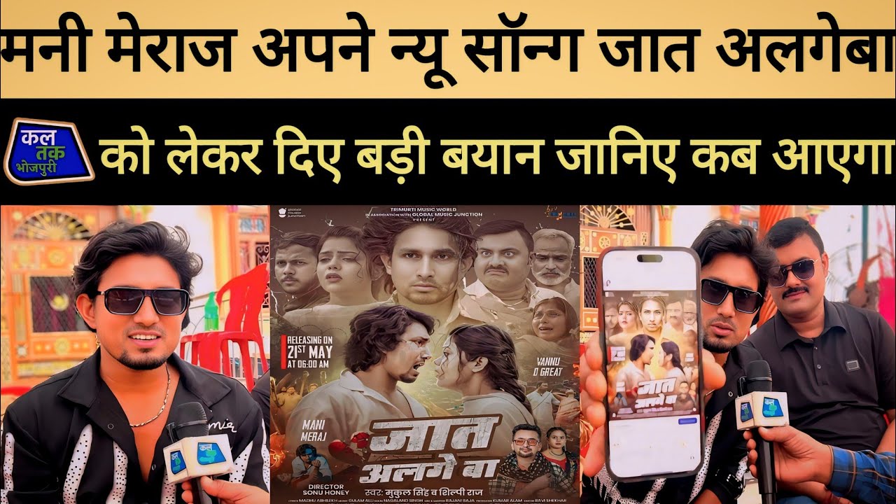 मनी मेराज अपने न्यू सॉन्ग जात अलगेबा को लेकर दिए बड़ी बयान जानिए कब आएगा #manimeraj #kaltakbhojpuri