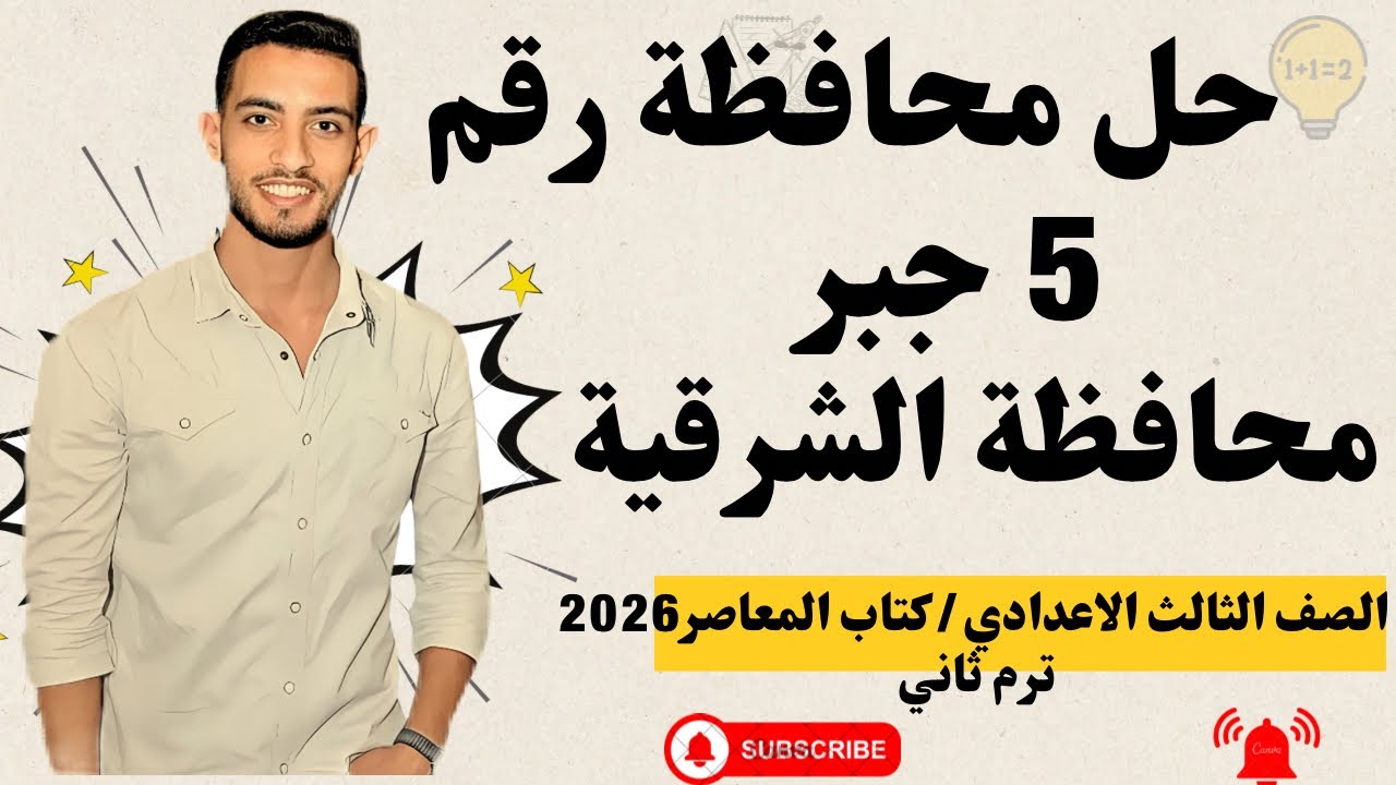 حل امتحان محافظة الشرقية جبر | الصف الثالث الإعدادي الترم الثاني 2026 | كتاب المعاصر