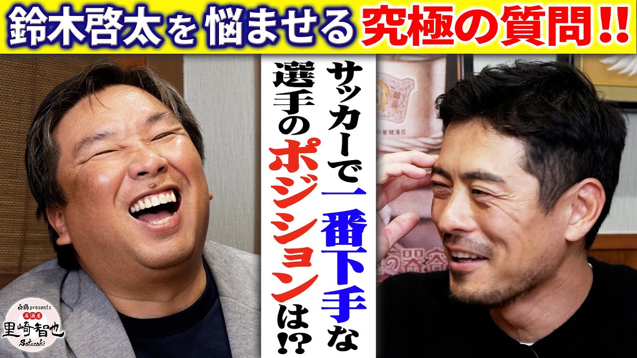 豪速球の質問！鈴木啓太が考える「サッカーで1番下手な選手」のポジションは？