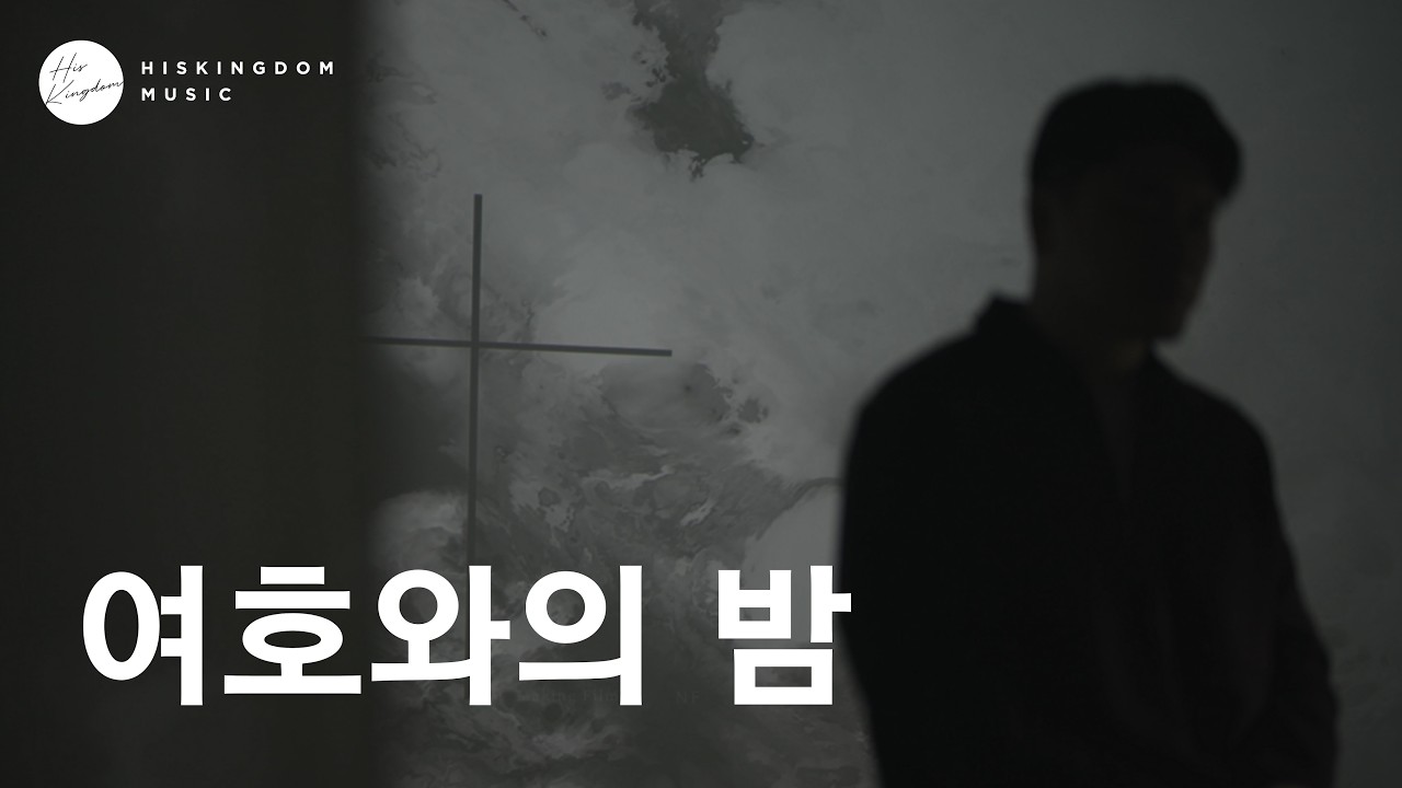 이상현 - 여호와의 밤 Official Music Video