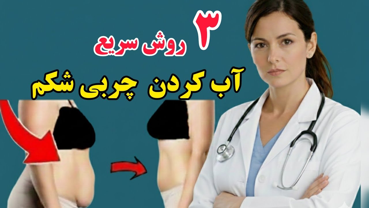 سریعترین راه از بین بردن چربی شکم (روش علمی)، قسمت ۱