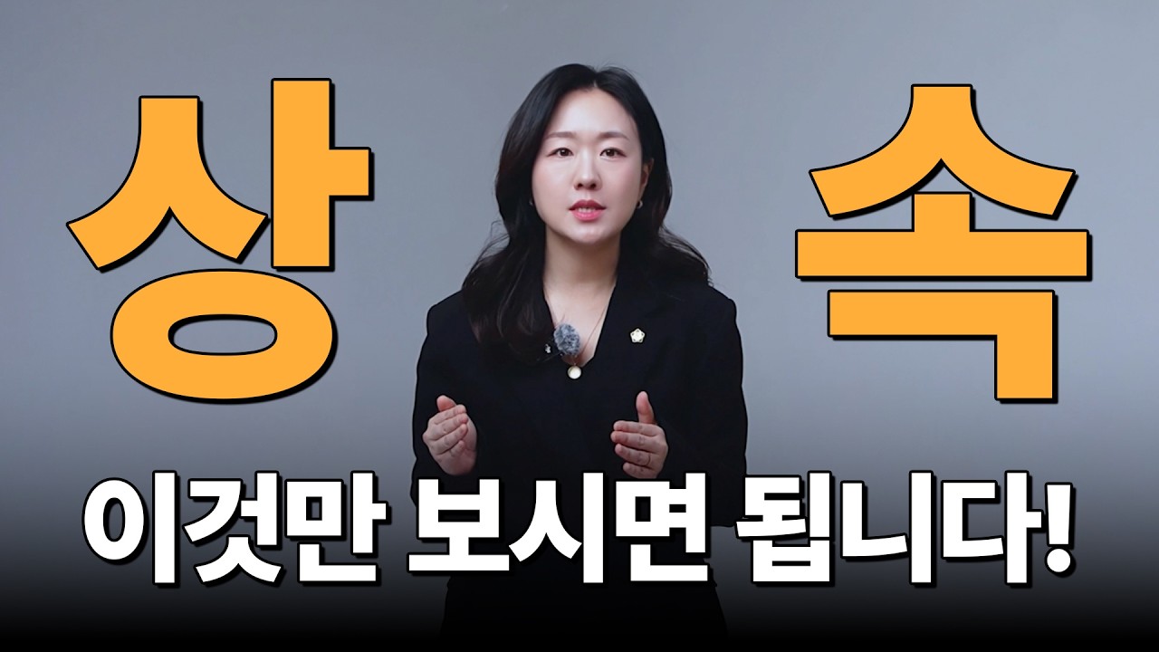 상속포기 한정승인 차이점 완벽정리 | 3개월 내 신청 안하면 빚 떠안습니다 | 절차·서류·비용 총정리